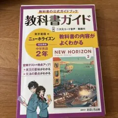 教科書ガイド 中学英語 2年 東京書籍版