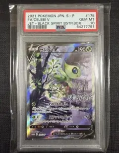 ち*読様 ⭐︎最安値【PSA10】セレビィ V SA 漆黒のガイスト プロモ ス*)様 ⭐︎最安値【PSA10】セレビィ V SA 漆黒のガイスト プロモ