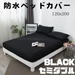 ベッド ボックス シーツ セミダブル 防水 ブラック シート おねしょ予防 介護のサムネイル