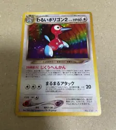 ポケモンカード☆旧裏☆わるいポリゴン2☆十字ホロ☆