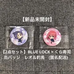 【2点セット】【新品未開封】BLUE LOCK×くら寿司　缶バッジ　レオ＆豹馬