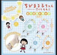 ちびまる子ちゃん さくらももこ ビーズストラップ まる子 うさぎ
