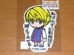 クラピカ HUNTER×HUNTER ステッカー B-SIDE LABEL