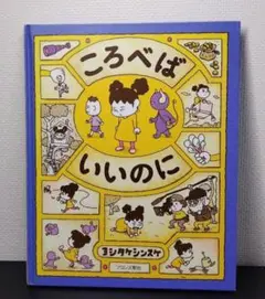 ころべばいいのに