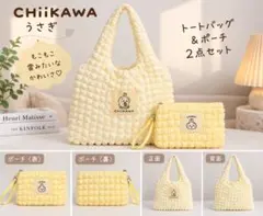 【日本未発売】ちいかわ うさぎ もこもこトートバッグ ポーチ付き 2点セット