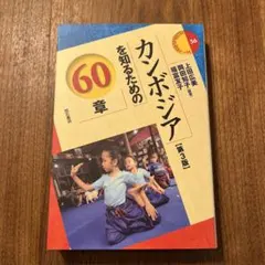 【最新】カンボジアを知るための60章【第3版】