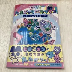 たまごっちパラダイス パーフェクト ガイド