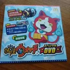 妖怪ウォッチスペシャルDVD　マクドナルド