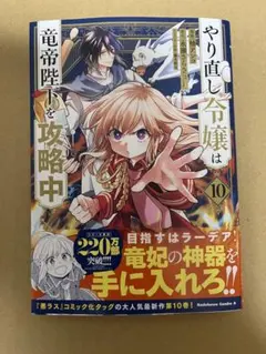 やり直し令嬢は竜帝陛下を攻略中 10