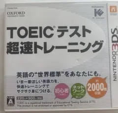 3DS TOEIC（R）テスト超速トレーニング