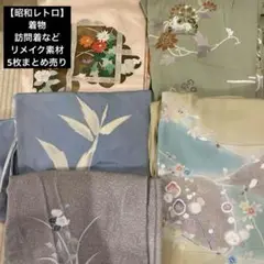 【昭和レトロ】着物　訪問着など　リメイク素材　5枚まとめ売り
