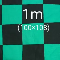 鬼滅の刃 炭治郎 市松模様　生地