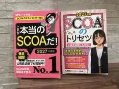 SCOA試験対策参考書セット 2027年度版
