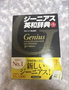 ジーニアス英和辞典 第５版