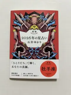 2026年の星占い 牡羊座 石井ゆかり
