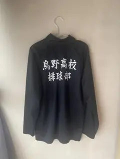 鳥野高校 排球部 長袖ジャケット