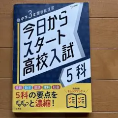 今日からスタート高校入試 5科