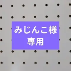 みじんこ様　確認用