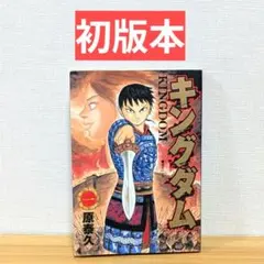 2026年最新】キングダム 初版 1巻の人気アイテム - メルカリ