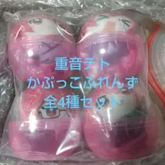 【全4種セット】重音テト　かぷっこふれんず（カプセル未開封）①
