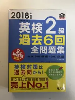 英検2級 過去6回全問題集 2018年版