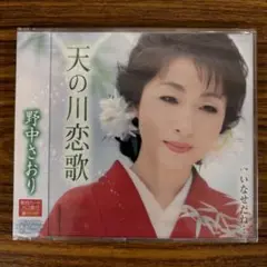 品☆未開封☆送料無料☆TMW☆A-29☆野中彩央里☆天の川恋歌/いなせだね…