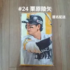 ソフトバンクホークス 栗原陵矢 タオルセット - メルカリ