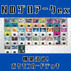 【スリーブ付き構築済みデッキ】Nのゾロアークexデッキ ポケモンカードデッキ