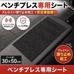 ベンチプレス専用滑り止めシート 30cm×50cmのサムネイル