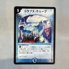 173421 コラプスウェーブ
