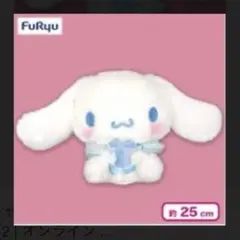 サンリオキャラクターズHBDkuromiBIGぬいぐるみ シナモロール