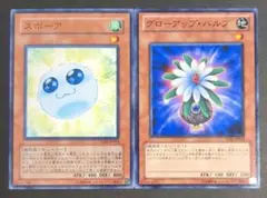 遊戯王OCG「スポーア」と「グローアップ・バルブ」ノーマル各1枚ずつ