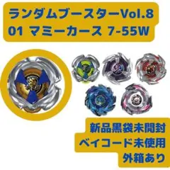 ベイブレードX Vol.8 UX-18 01 マミーカース7-55W #A82