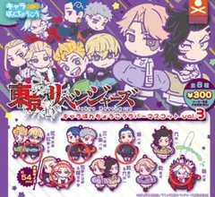 東京リベンジャーズ キャラばんちょうこう ラバーマスコットvel.3 セット