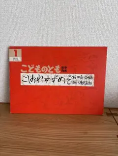 こどものとも こしおれすずめ