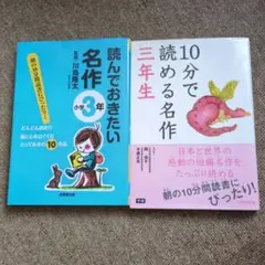 読んでおきたい名作 小学3年 / 10分で読める名作 3年生　2冊セット