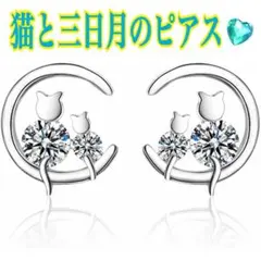 猫と三日月のピアス❤️ スワロフスキー　ジルコニア　シルバー　ピアス　アニマル　猫