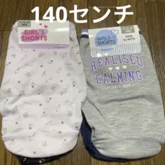 女児　ショーツ　140センチ×4
