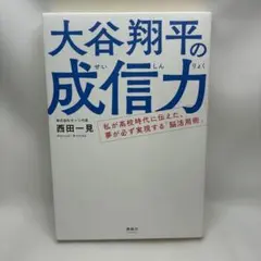 大谷翔平の成信力