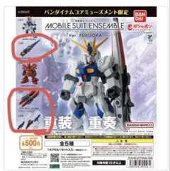 モビルスーツアンサンブル Ver. FUKUOKA 3種セット