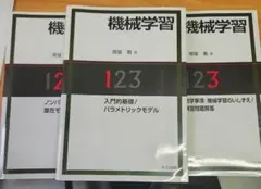 全3巻セット】機械学習 1・2・3巻 岡留剛 著 共立出版 - メルカリ