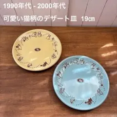 【2枚セット】19㎝ヴィンテージ可愛い猫柄 デザートプレート 未使用　ねこ　お皿