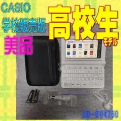美品 電子辞書 高校 CASIO XD-SV4750 XD-SX4800生協版③ - メルカリ