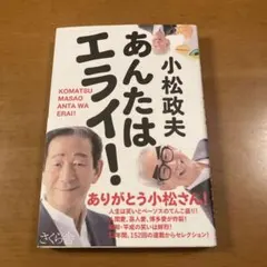 あんたはエライ!