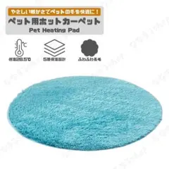 ペット用ホットカーペット　ターコイズブルー　直径40cm　猫　犬　円形　暖房器具