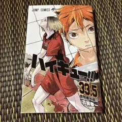 ハイキュー!! 33.5巻