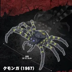 クモンガ(1967) HGシリーズ ゴジラ 怪獣総進撃編Vol.2ガチャガチャ
