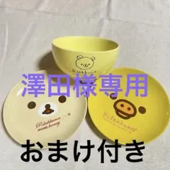 リラックマ 食器3点セット+ふたつきお椀（おまけ） ローソン景品