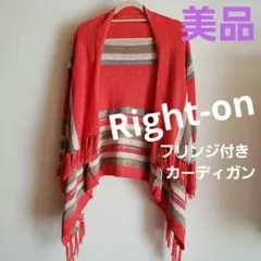 Right-on ニットフリンジカーディガン 朱色