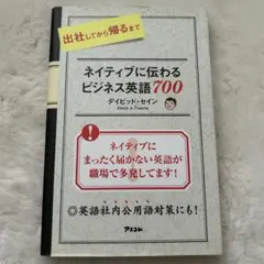 出社してから帰るまでネイティブに伝わるビジネス英語700